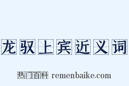 龙驭上宾近义词是什么意思的图片